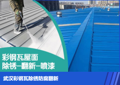 荆门属屋面防腐翻新是确保金属屋面长久使用