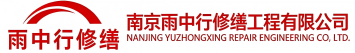 雨中行修缮荆门节能科技有限公司